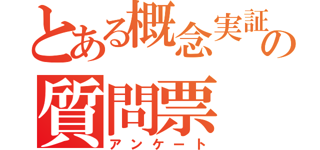 とある概念実証の質問票（アンケート）