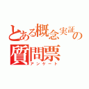 とある概念実証の質問票（アンケート）