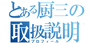 とある厨三の取扱説明（プロフィール）