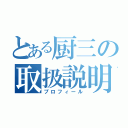 とある厨三の取扱説明（プロフィール）