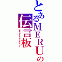 とあるＭＥＲＵの伝言板（東方好きで何がわるい！）