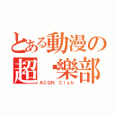 とある動漫の超俱樂部（ＡＣＧＮ Ｃｌｕｂ）