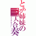 とある姉妹の三人合奏（プリズムリバー）