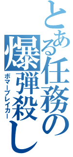 とある任務の爆弾殺し（ボマーブレイカー）