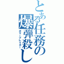 とある任務の爆弾殺し（ボマーブレイカー）