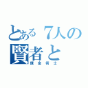 とある７人の賢者と（錬金術士）