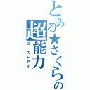 とある★さくら★の超能力（ゴーストアイ）