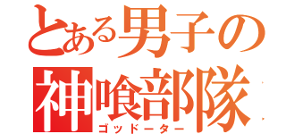 とある男子の神喰部隊（ゴッドーター）