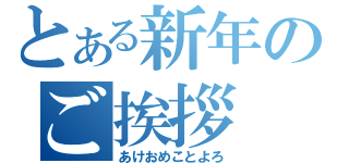 とある新年のご挨拶（あけおめことよろ）