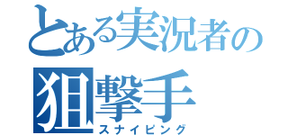 とある実況者の狙撃手（スナイピング）