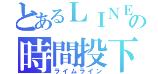 とあるＬＩＮＥの時間投下（ライムライン）