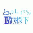 とあるＬＩＮＥの時間投下（ライムライン）