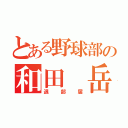 とある野球部の和田 岳（退部届）