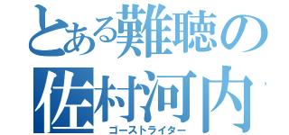 とある難聴の佐村河内（ ゴーストライター）