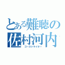 とある難聴の佐村河内（ ゴーストライター）