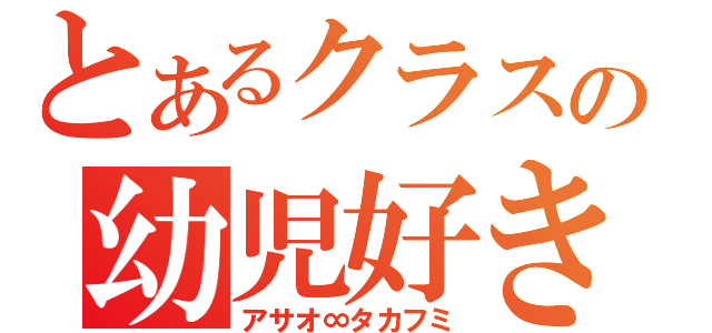 とあるクラスの幼児好き（アサオ∞タカフミ）