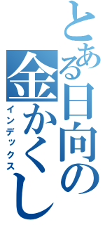 とある日向の金かくし（インデックス）