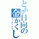 とある日向の金かくし（インデックス）