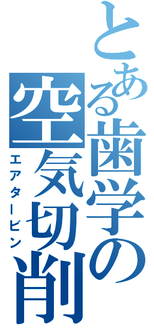 とある歯学の空気切削機（エアタービン）