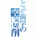 とある歯学の空気切削機（エアタービン）