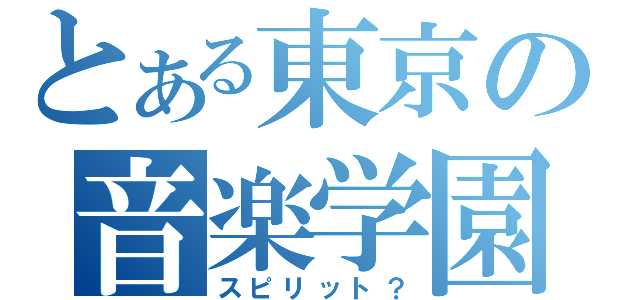 とある東京の音楽学園（スピリット？）