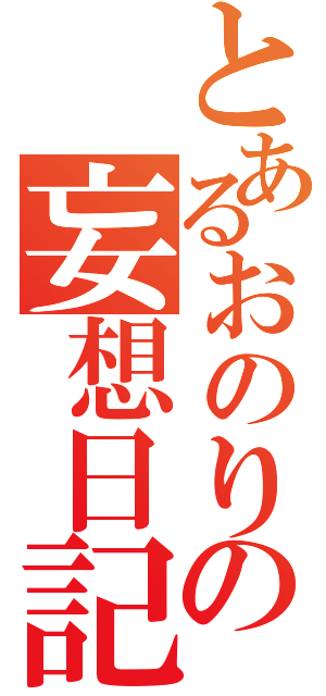 とあるおのりの妄想日記（）