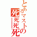 とあるマストの死死死死（死死死死死死死死死死死死死）