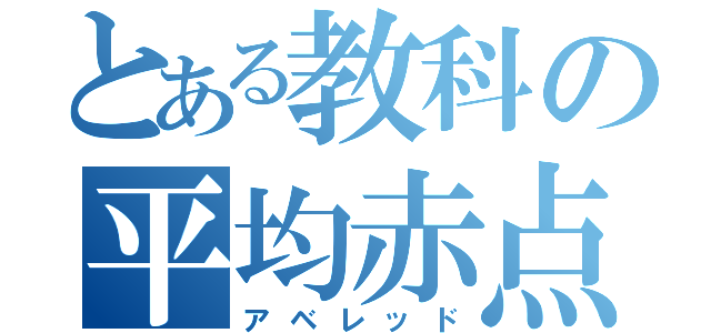 とある教科の平均赤点（アベレッド）