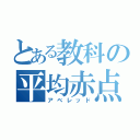 とある教科の平均赤点（アベレッド）