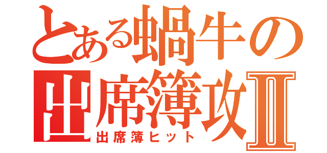 とある蝸牛の出席簿攻撃Ⅱ（出席簿ヒット）