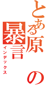 とある原の暴言（インデックス）