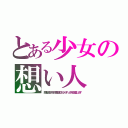 とある少女の想い人（順風弥生月夜の風見鶏これからずっと死ぬ迄愛します）