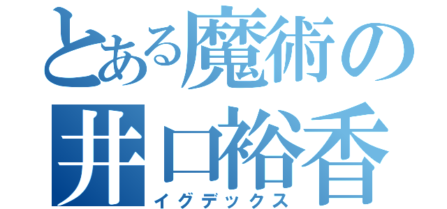 とある魔術の井口裕香（イグデックス）