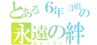 とある６年３組の永遠の絆（ストーリー）