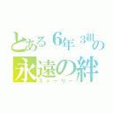 とある６年３組の永遠の絆（ストーリー）