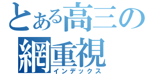 とある高三の網重視（インデックス）