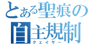 とある聖痕の自主規制（クェイサー）