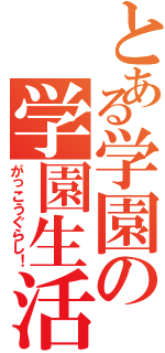 とある学園の学園生活（がっこうぐらし！）