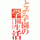 とある学園の学園生活（がっこうぐらし！）