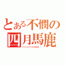 とある不憫の四月馬鹿（パソコンにアイスがあああ！！）