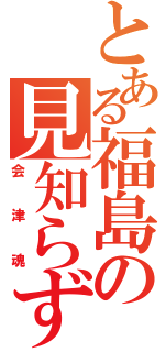 とある福島の見知らず柿（会津魂）