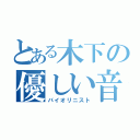 とある木下の優しい音（バイオリニスト）