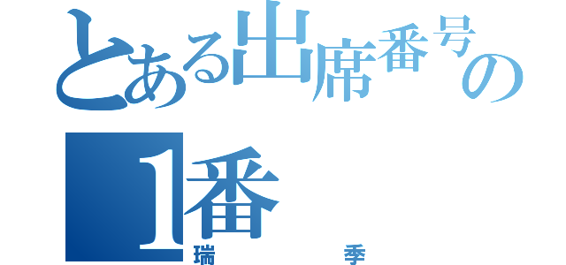 とある出席番号の１番（瑞季）