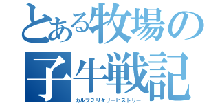 とある牧場の子牛戦記（カルフミリタリーヒストリー）