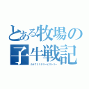 とある牧場の子牛戦記（カルフミリタリーヒストリー）