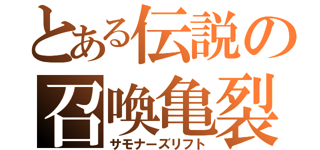 とある伝説の召喚亀裂（サモナーズリフト）