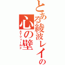 とある綾波レイの心の壁（ＡＴフィールド）