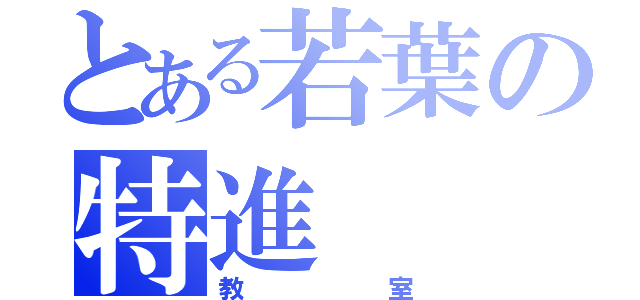 とある若葉の特進（教室）