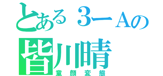 とある３ーＡの皆川晴（童顔変態）