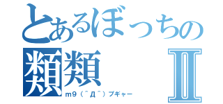 とあるぼっちの類類Ⅱ（ｍ９（＾Д＾）プギャー）